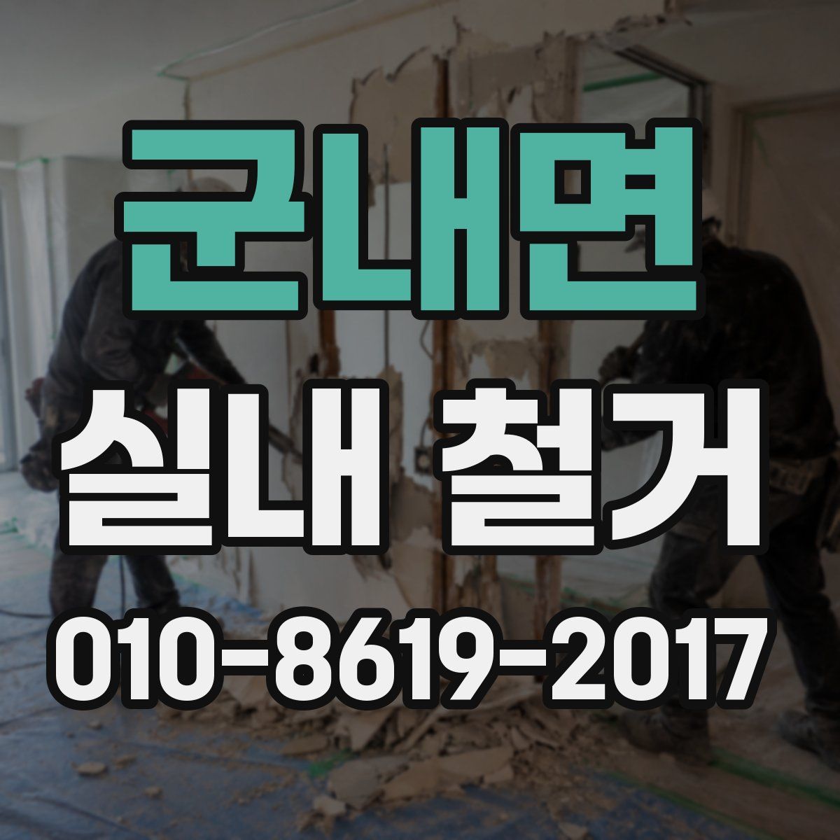 군내면 실내 철거