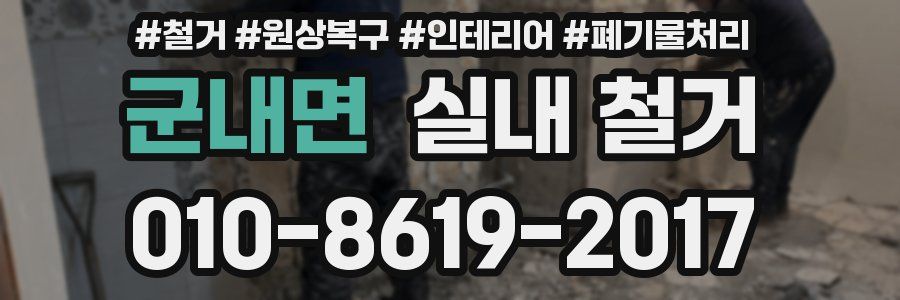 군내면 실내 철거