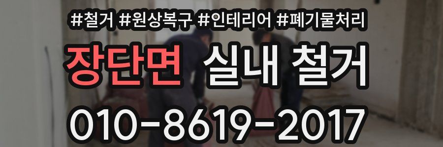 장단면 실내 철거