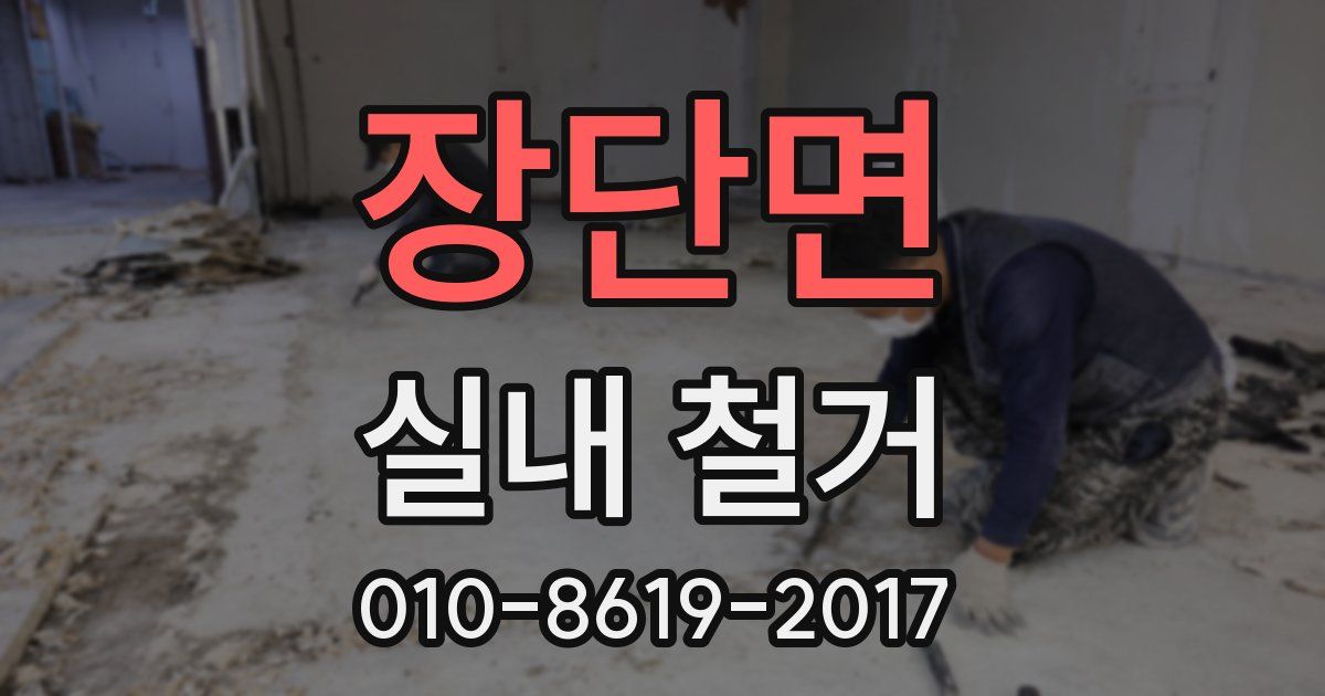 장단면 실내 철거