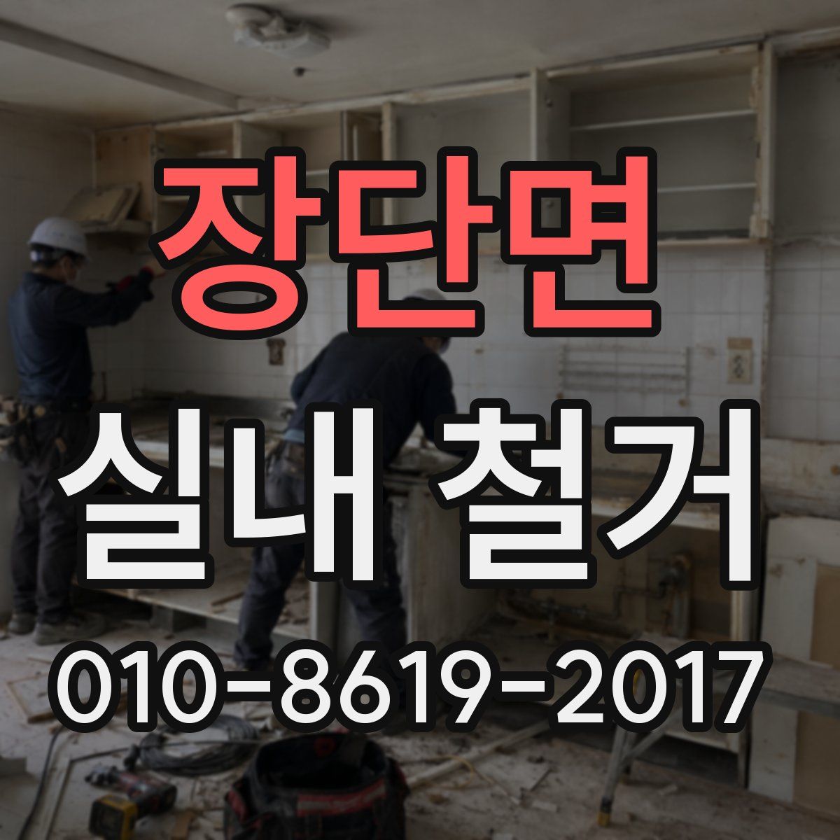 장단면 실내 철거