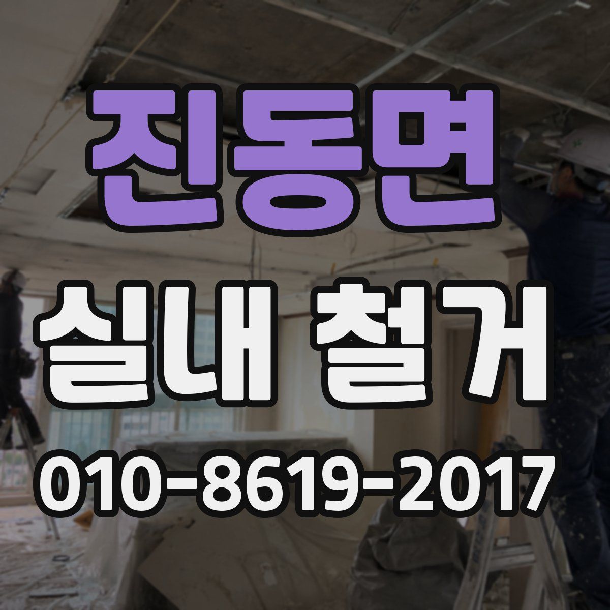 진동면 실내 철거
