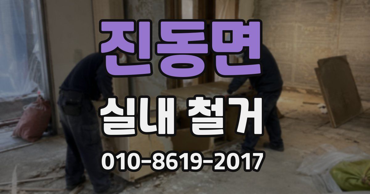 진동면 실내 철거
