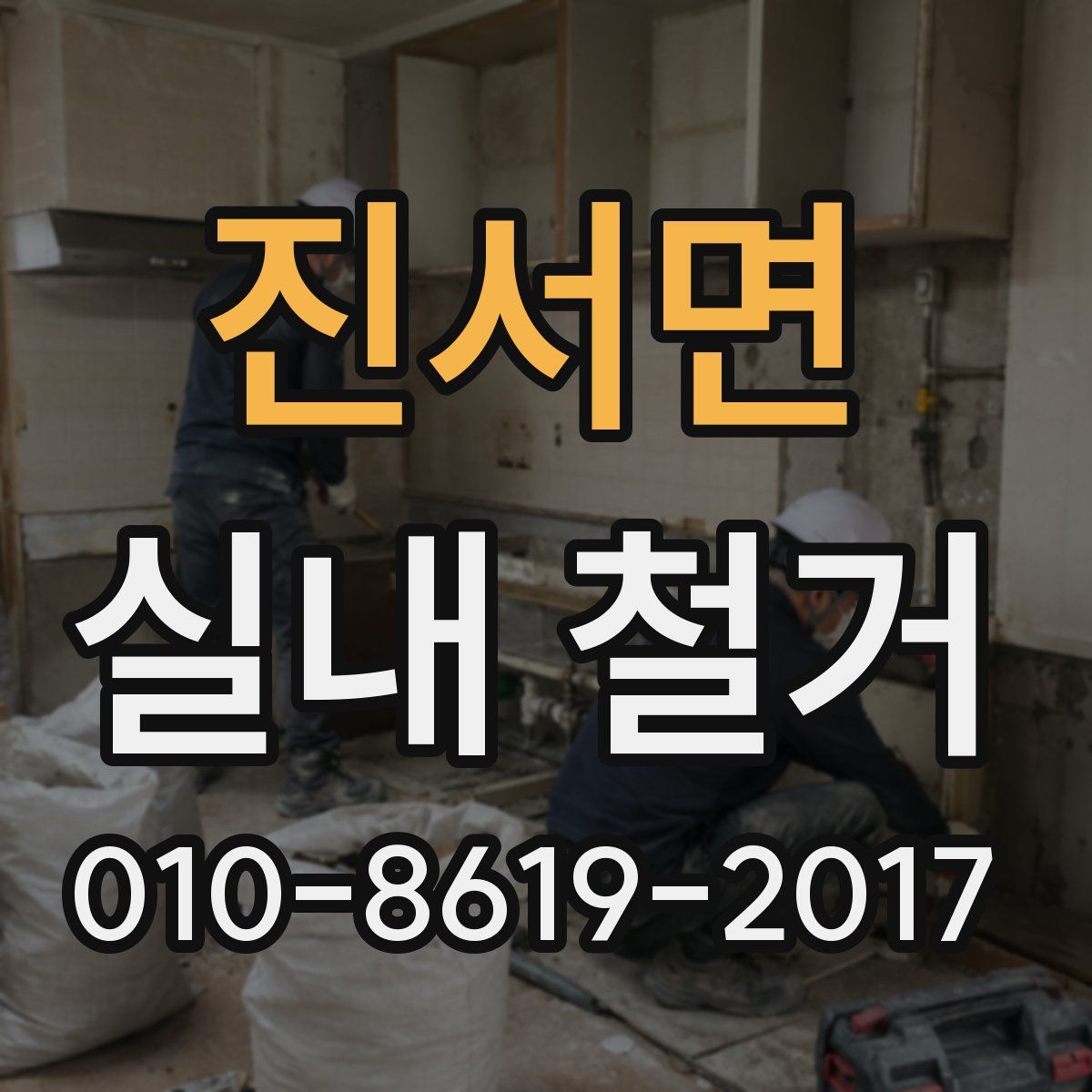 진서면 실내 철거