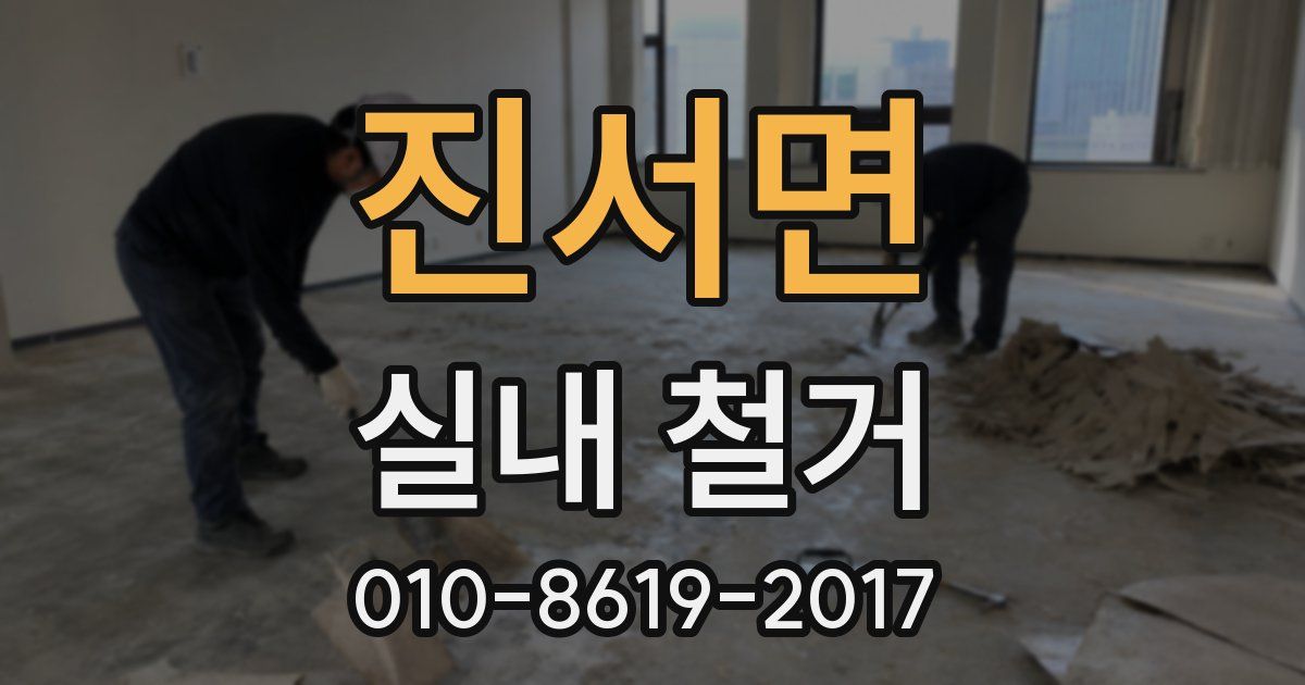 진서면 실내 철거