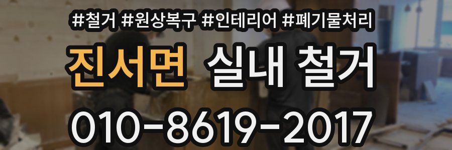 진서면 실내 철거