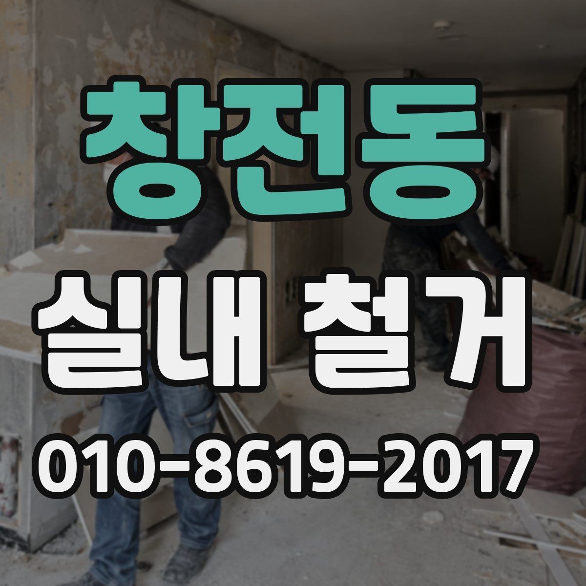 창전동 실내 철거 비용 절감을 위한 현실적인 방법
