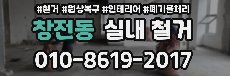 창전동 실내 철거