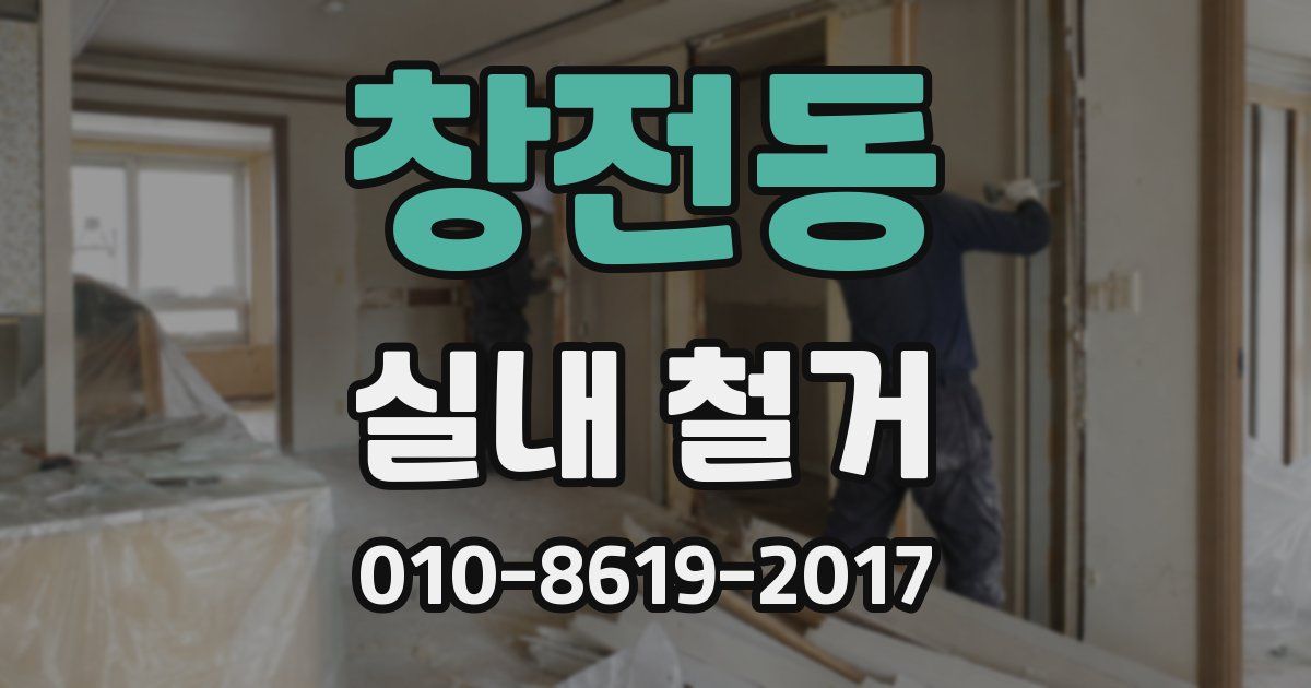 창전동 실내 철거