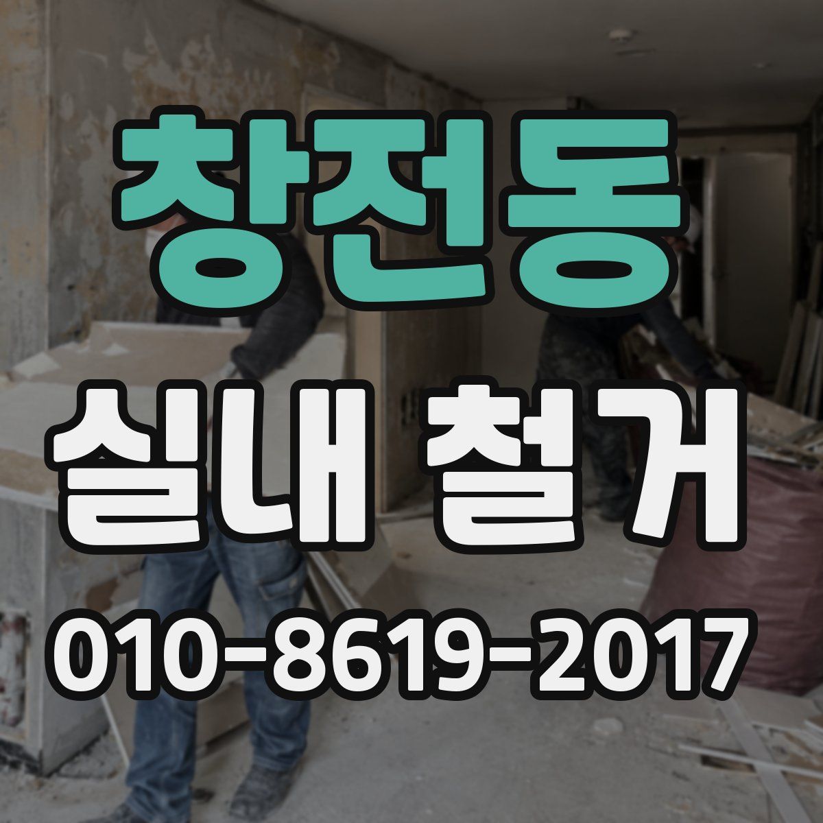 창전동 실내 철거