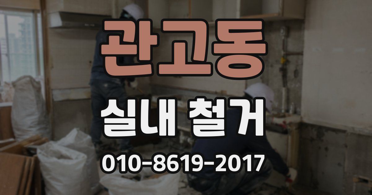 관고동 실내 철거