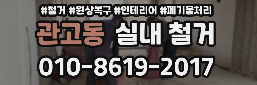 관고동 실내 철거
