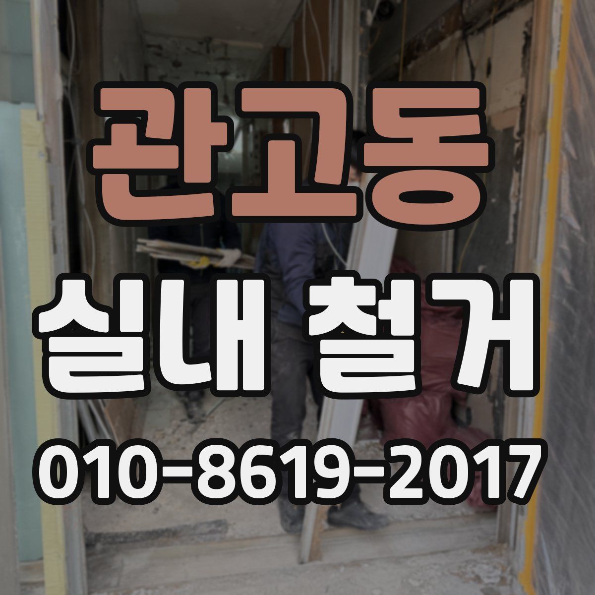 관고동 실내 철거