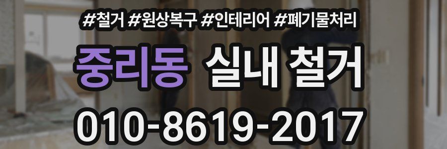중리동 실내 철거