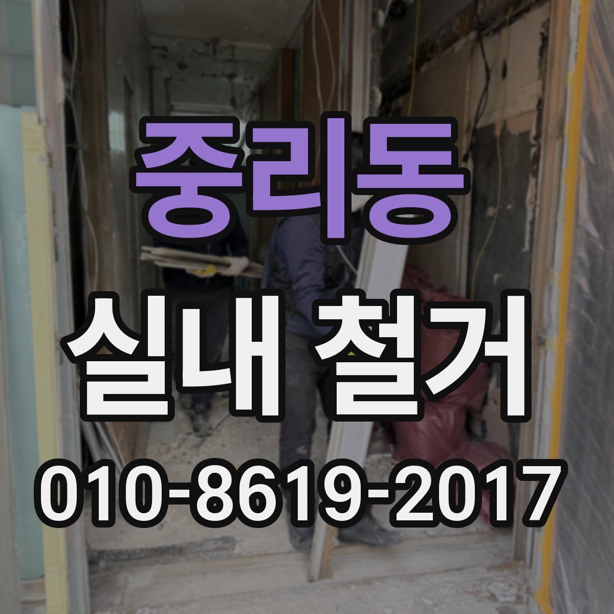중리동 실내 철거