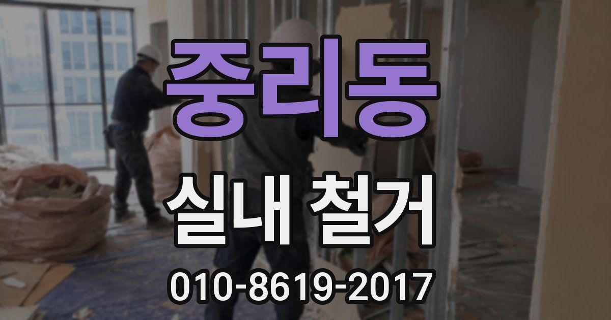 중리동 실내 철거