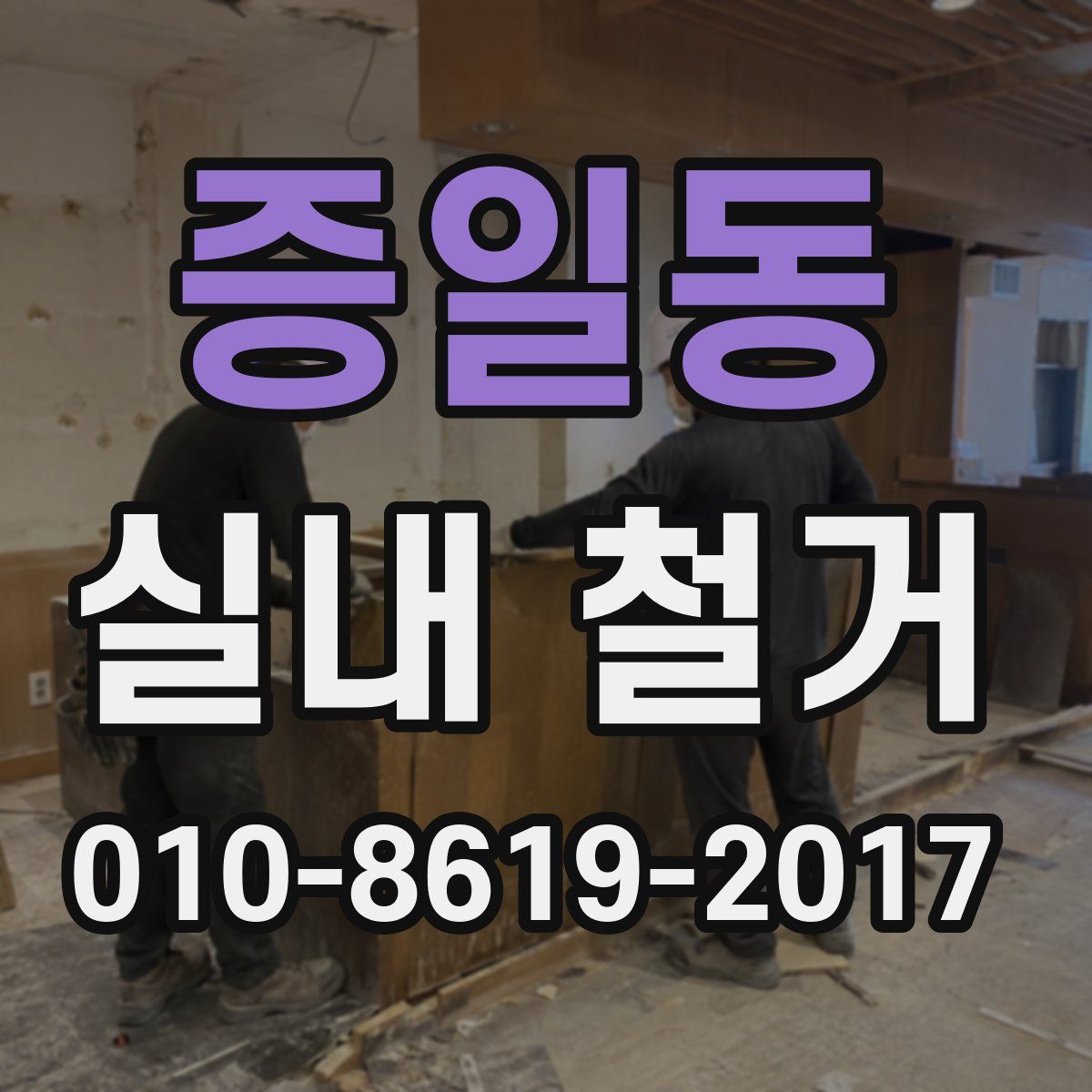 증일동 실내 철거