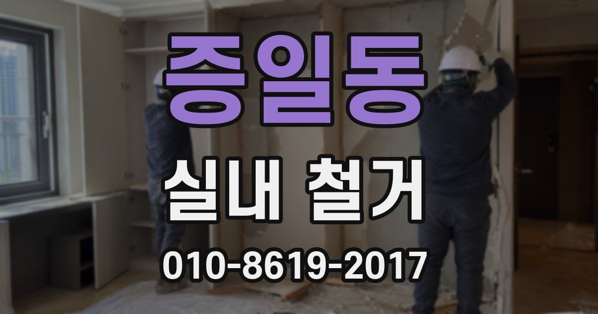증일동 실내 철거