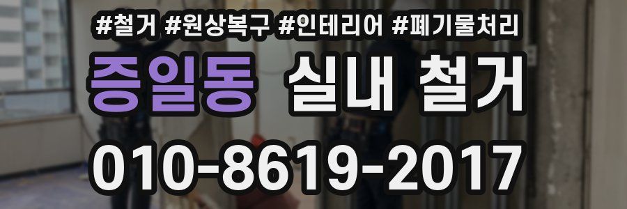 증일동 실내 철거