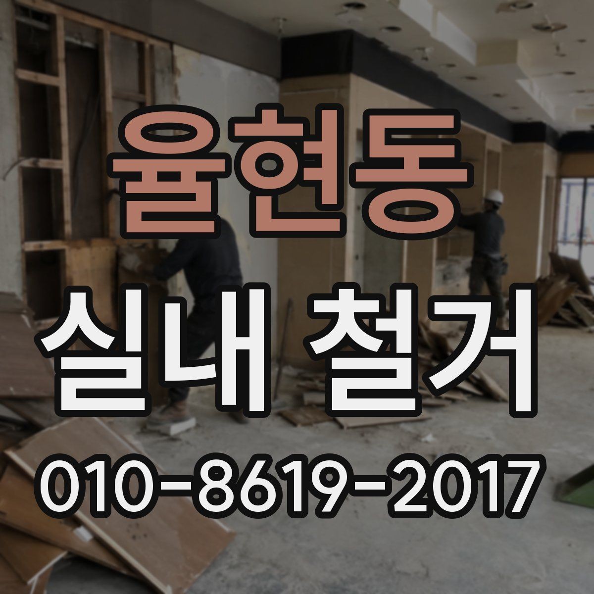 율현동 실내 철거 계획에 포함해야 할 항목