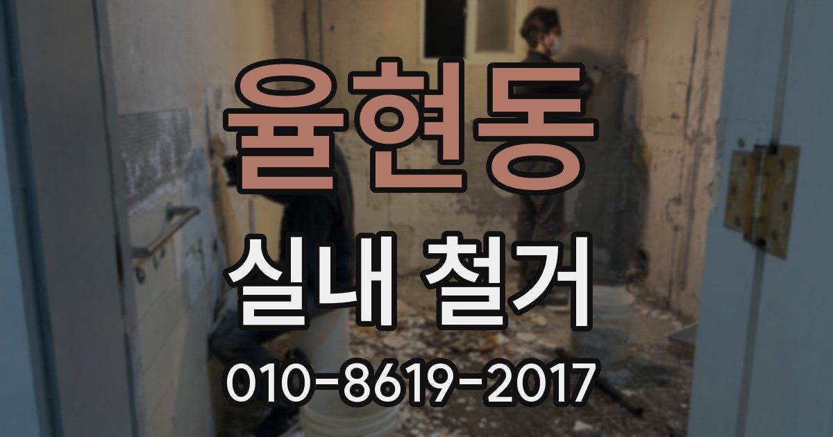 율현동 실내 철거