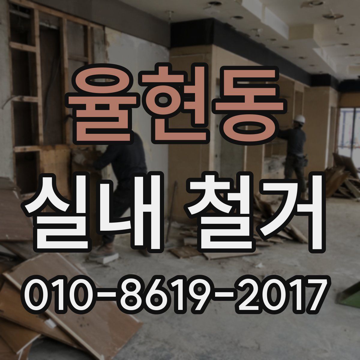 율현동 실내 철거