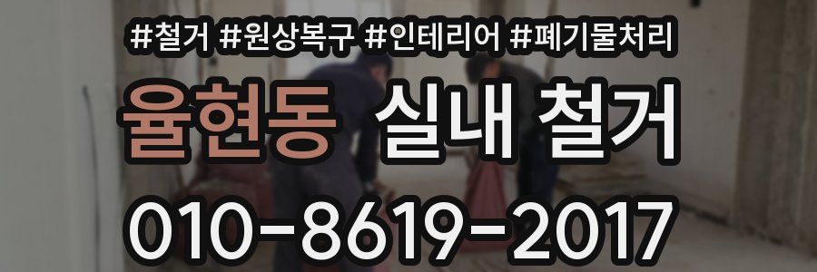 율현동 실내 철거