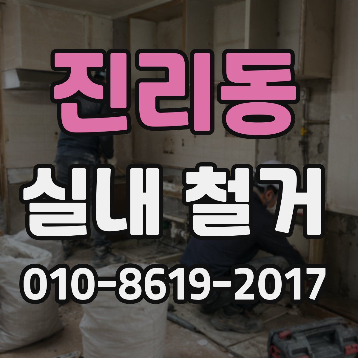 진리동 실내 철거