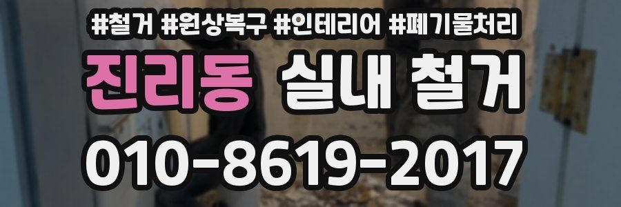 진리동 실내 철거