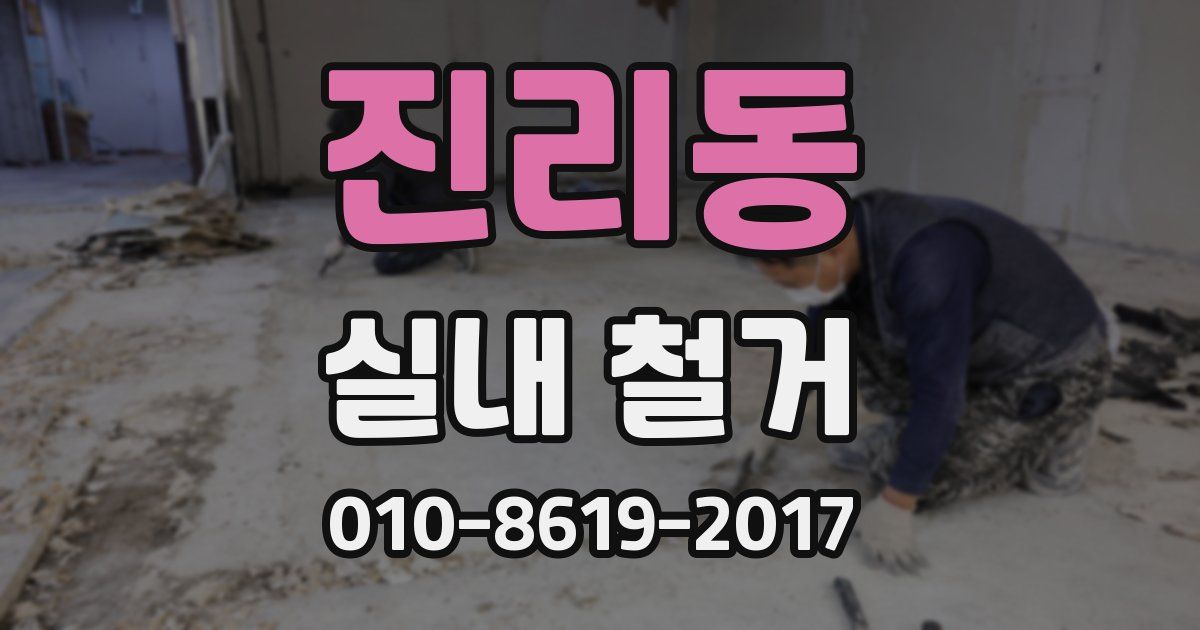 진리동 실내 철거