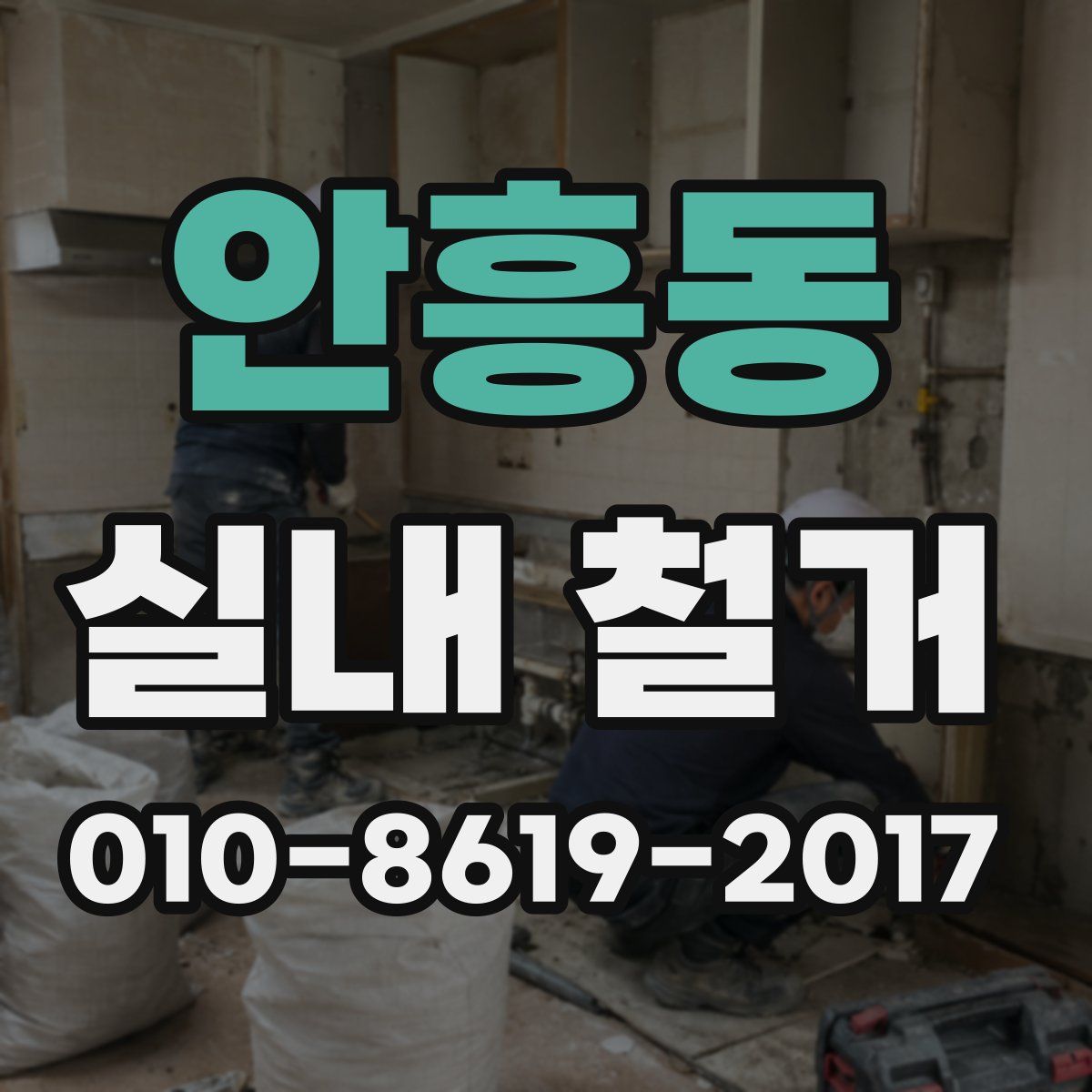 안흥동 실내 철거