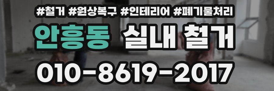 안흥동 실내 철거