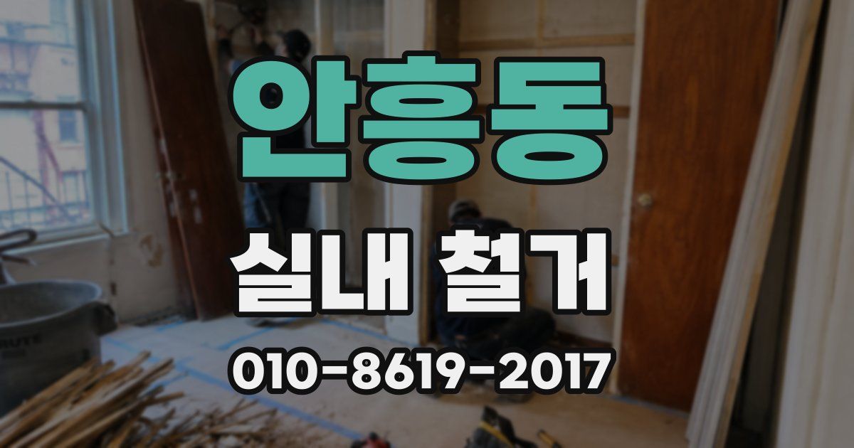 안흥동 실내 철거