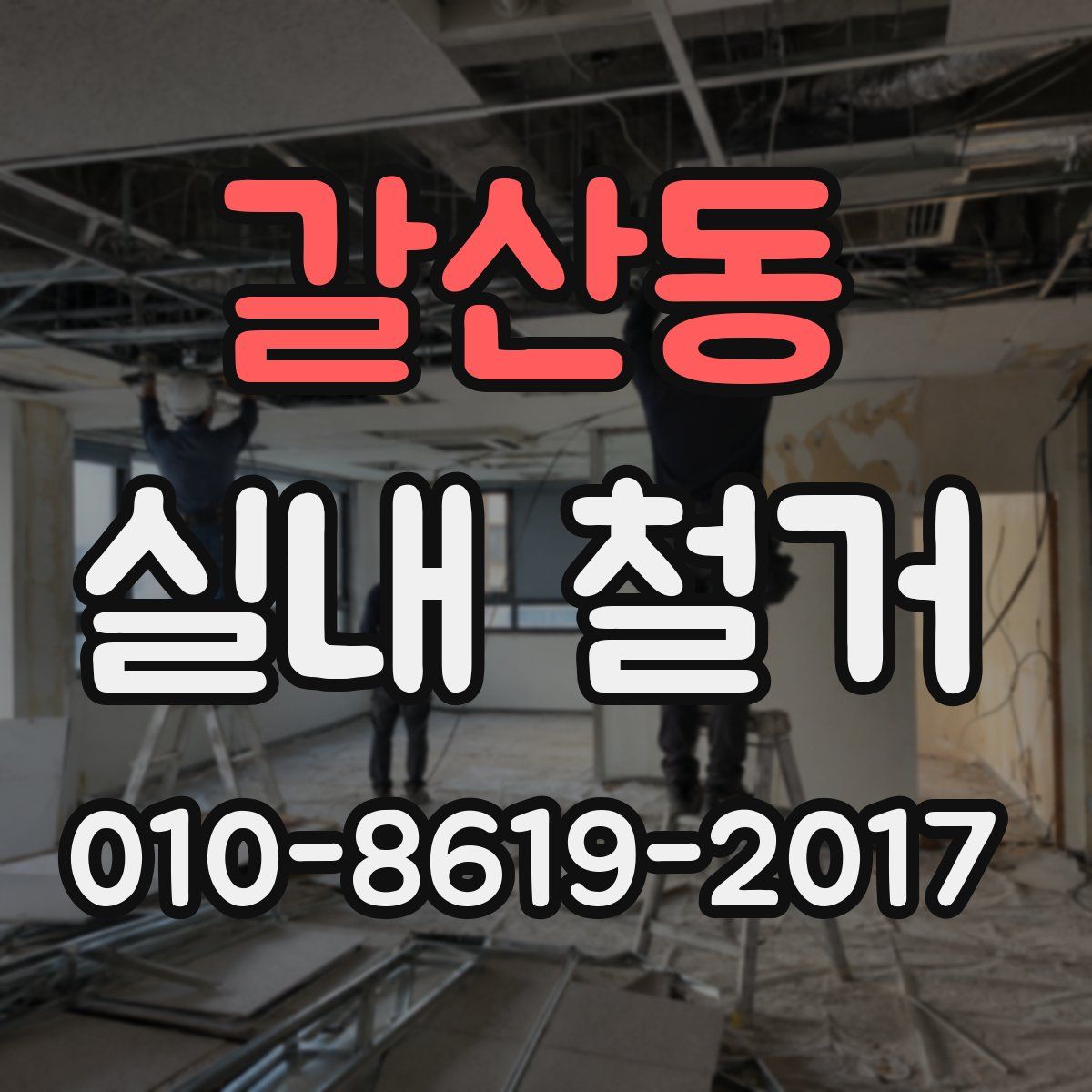 갈산동 실내 철거