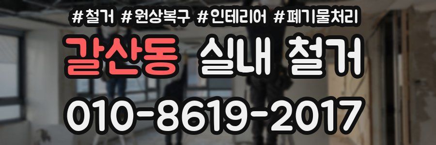 갈산동 실내 철거
