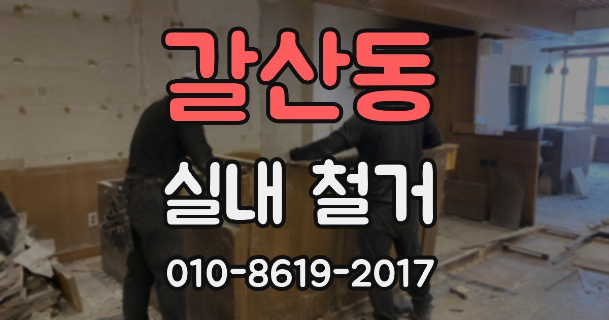갈산동 실내 철거