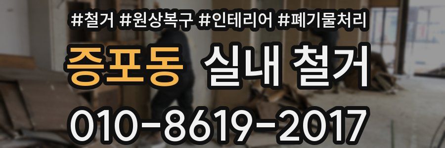 증포동 실내 철거