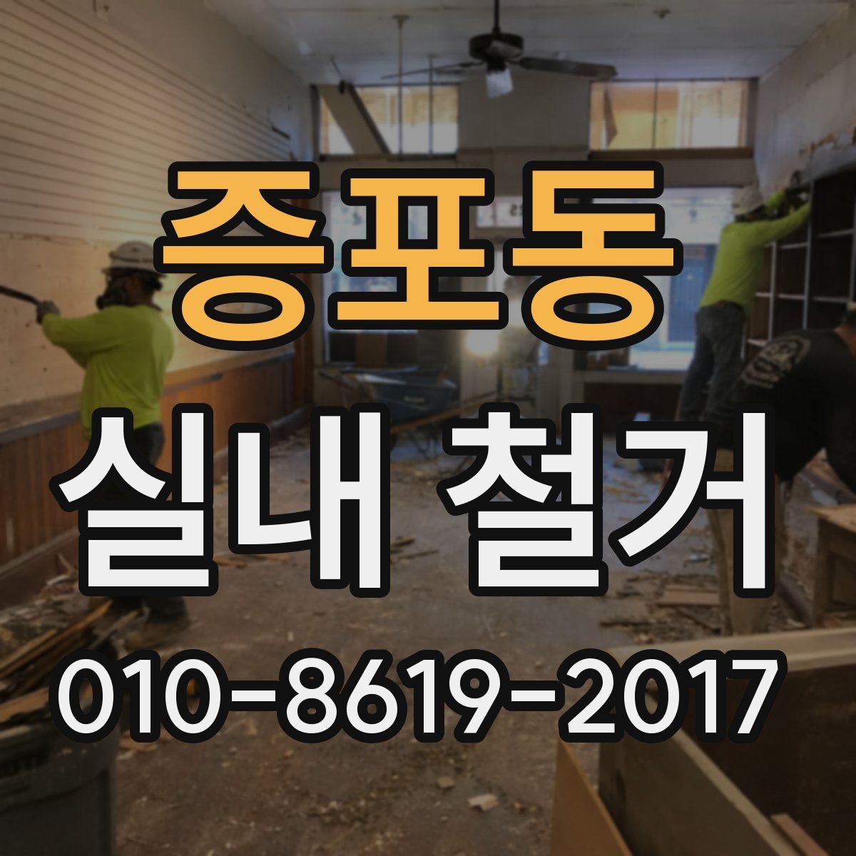 증포동 실내 철거
