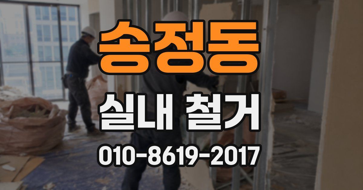 송정동 실내 철거