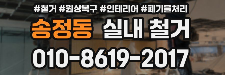 송정동 실내 철거