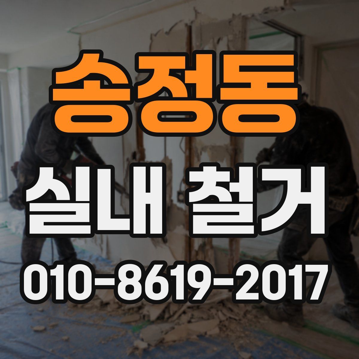 송정동 실내 철거