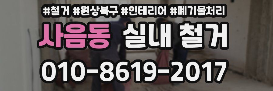 사음동 실내 철거