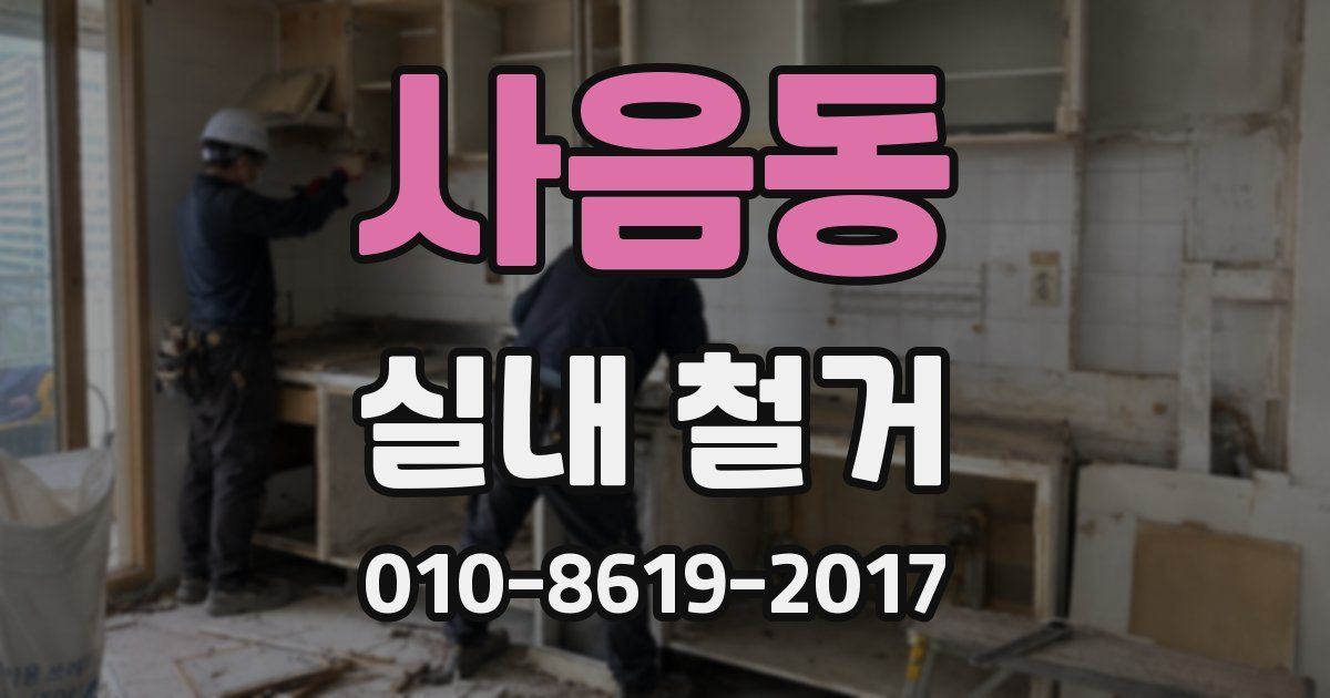 사음동 실내 철거