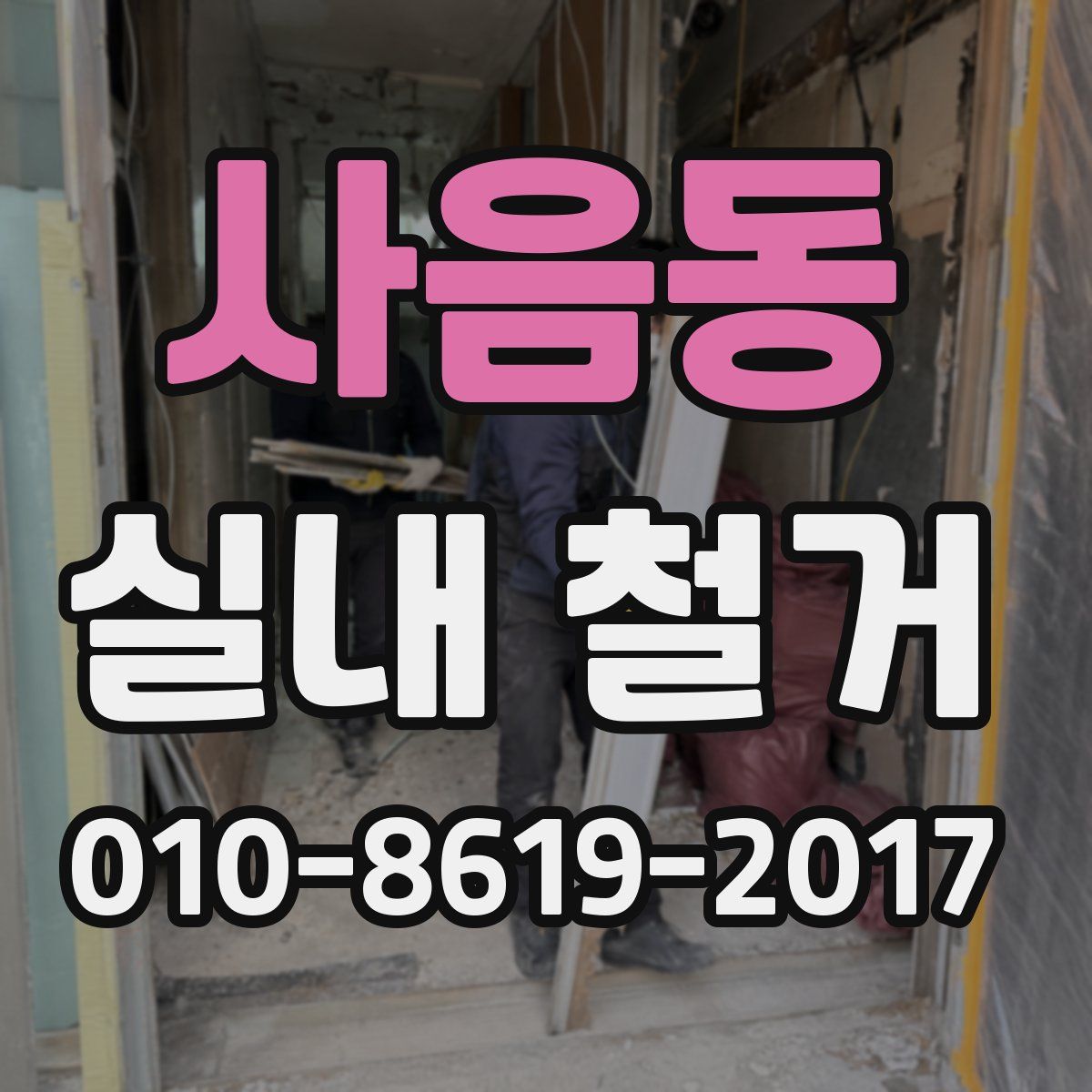 사음동 실내 철거