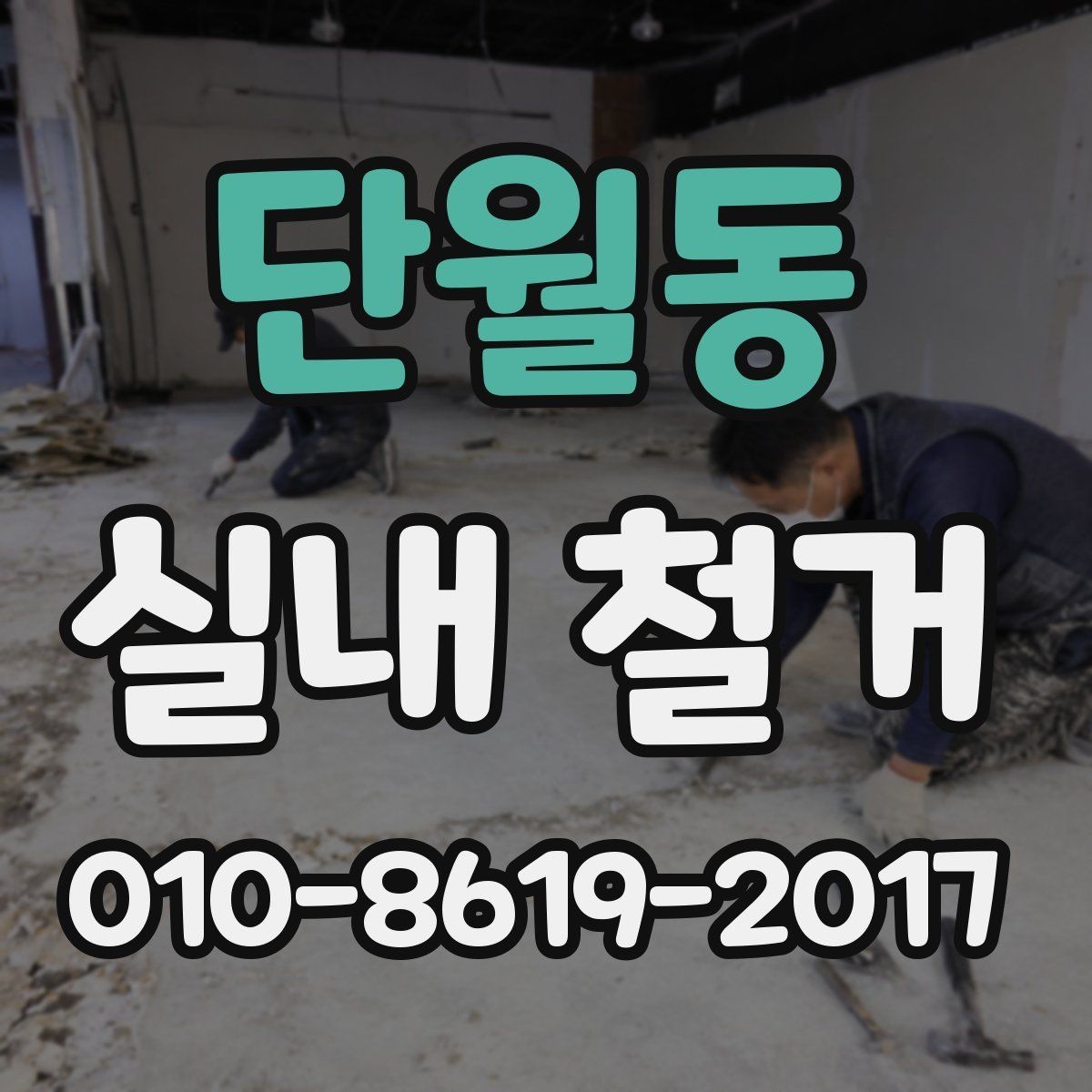 단월동 실내 철거 후 원상 상태 확인하는 법