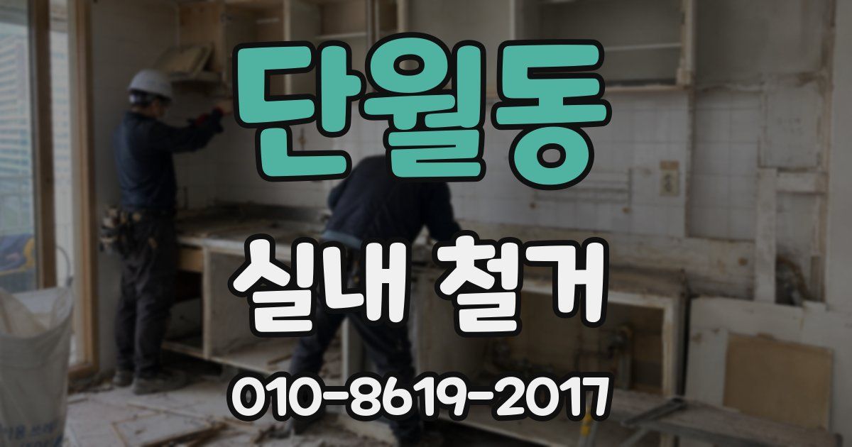 단월동 실내 철거