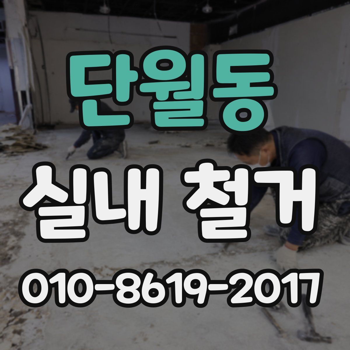 단월동 실내 철거