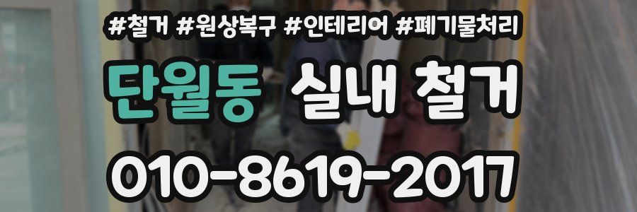 단월동 실내 철거