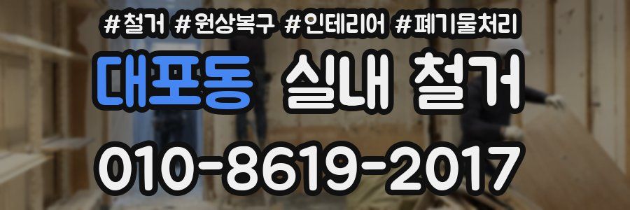 대포동 실내 철거