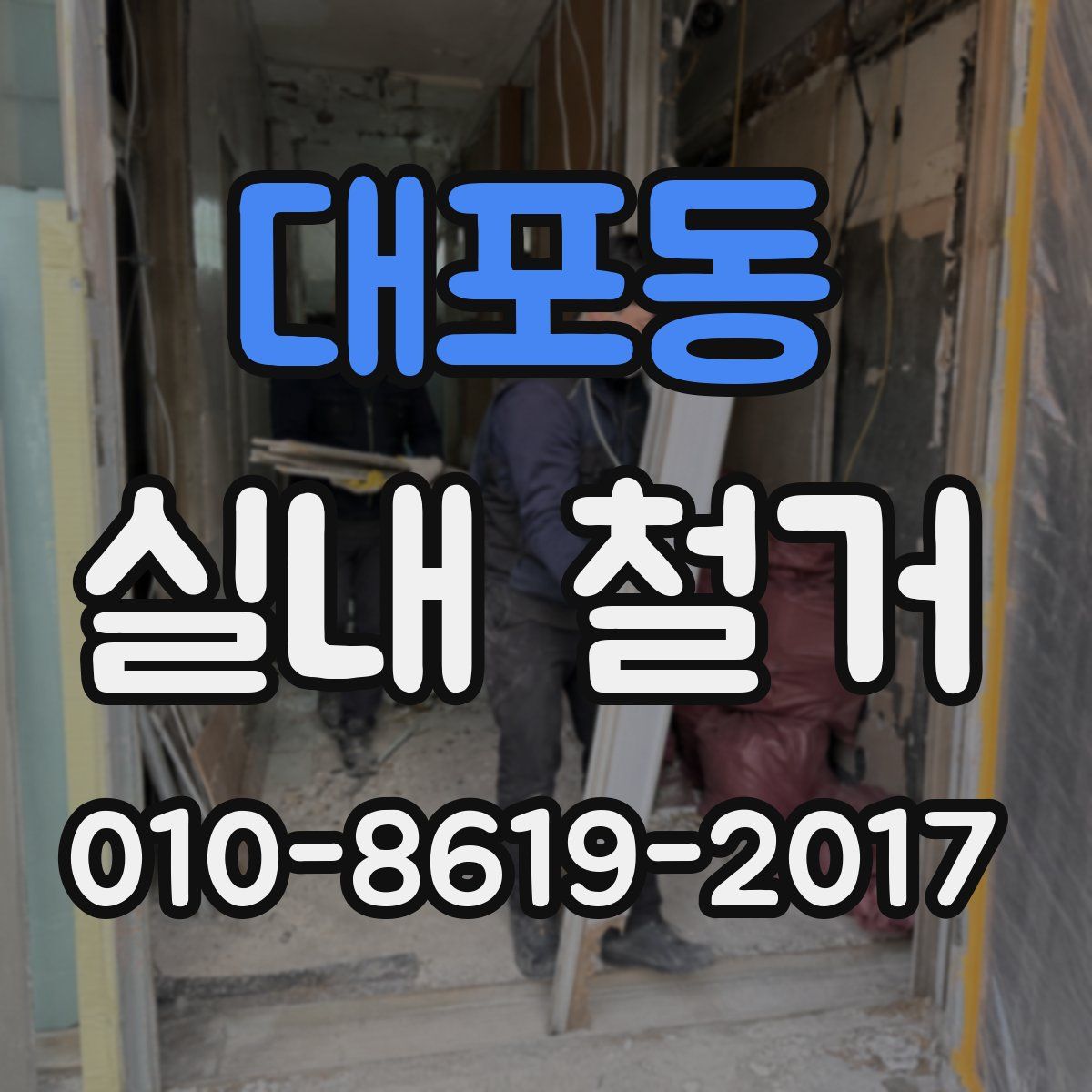 대포동 실내 철거